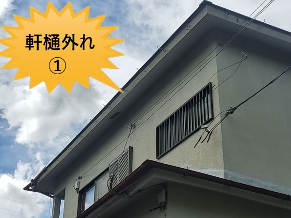 堺市南区で台風被害で雨樋（軒樋）が外れた現地調査｜雨樋の破損は雨漏りの原因になり要注意です！